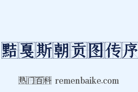 黠戛斯朝贡图传序是什么意思的图片